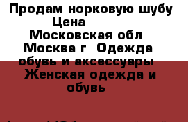 Продам норковую шубу › Цена ­ 35 000 - Московская обл., Москва г. Одежда, обувь и аксессуары » Женская одежда и обувь   